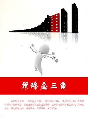 cover image of 策略金三角